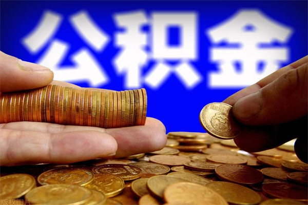 金坛个人住房公积金如何提取（2020个人公积金提取流程）